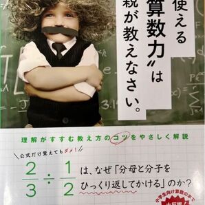 一生使える“算数力”は親が教えなさい。 小学校6年間の算数が10分でわかる マルコ社/編集
