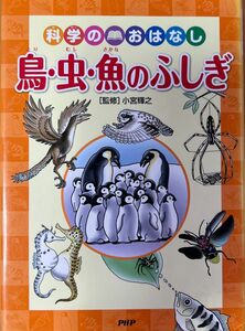 鳥・虫・魚のふしぎ （科学のおはなし） 小宮輝之／監修