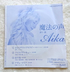 ★ CD【未開封】Aika／魔法の声 ♪ 壮快 2008年8月号 付録