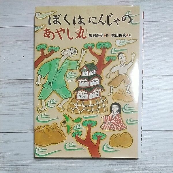 ぼくはにんじゃのあやし丸 広瀬寿子／作　梶山俊夫／絵