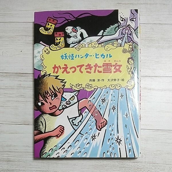 かえってきた雪女 （妖怪ハンター・ヒカル　３） 斉藤洋／作　大沢幸子／絵