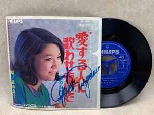 中古EP　愛する人に歌わせないで／愛のおとずれ　森山良子　サイン？有り　CIE1380