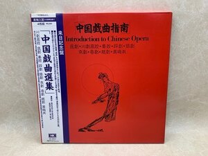 中古4LP　中国戯曲選集　中国戯曲指南　AN INTRODUCTION TO CHINESE OPERA　CIE1385