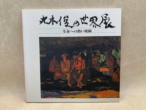 丸木俊の世界展　生命への熱い視線　1995年　池田20世紀美術館　CIG666