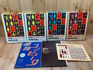 学習コンピュータ植物図鑑 全4巻揃/1972年～/石戸忠　CGB1882