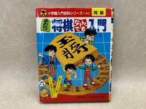 早わかり　将棋なんでも入門　小学館入門百科シリーズ40　昭和56　YAF1042