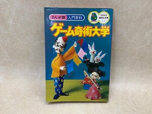 ゲーム奇術大学　まんが版入門百科　昭和51　集英社　YAF1035