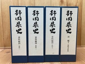 静岡県史 資料編 23-25【民俗 全3冊揃】+別編1 民俗文化史/漁業・民具・海と山と里の信仰・悪霊と妖怪・呪術と禁忌　EKB381