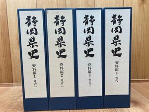 静岡県史 資料編 1-4【考古全3冊・古代】/縄文・弥生時代・神話 伝承・城跡　EKB379