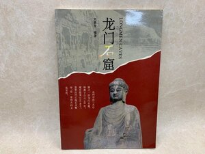 龍門石窟ガイドブック　1994年　劉景龍　CGE832