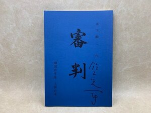 サイン有り　舞台台本　審判　神と人とのあいだ　第一部　劇団青年座　CGE837