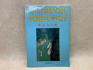 洋書　巫山小三峡ガイドブック　1997年　CGE831