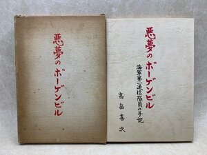 悪夢のボーゲンビル　海軍第一通信隊員の手記　高畠喜次　非売品　YAD373