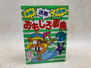 おもしろ事典　珍解・迷解・大誤解　豆たぬきの本　昭和61　YAD392