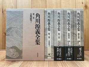 角川源義全集　全5巻揃/古典研究・俳句・随筆　EKB388
