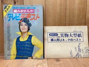 別冊　手あみ／編みませんか　テレビテキスト1　型紙付　昭和49年　CGC2945