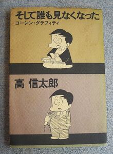 そして誰も見なくなった★高信太郎（三一書房）