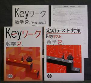 ★ 即発送 ★ 新品 Keyワーク と Keyテスト のセット 数学２年 共通版 解答付 中２