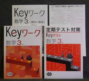 ★ 即発送 ★ 新品 Keyワーク と Keyテスト のセット 数学３年 共通版 解答付 中３ 
