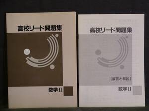 ★ 即発送 ★ 高校リード問題集　数学Ⅱ 解答と解説付