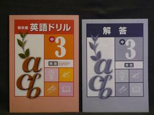 ★ 即発送 ★ 新品 学書 教科書 英語ドリル３年 東京書籍版 解答付 東書 中３