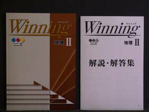 ★ 即発送 ★ 新品 ウィニング 地理Ⅱ　解答付　Winning　カラー版