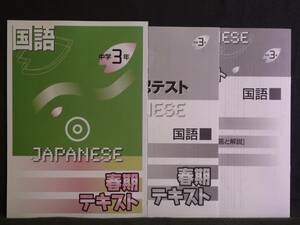 ★ 即発送 ★ 新品 春期 講習 テキスト 国語３年 解答・確認テスト付属