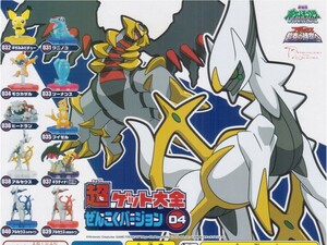 ★。　ポケットモンスター　超ゲット大全ぜんこくバージョン　04　( 全10種セット )　▼▽