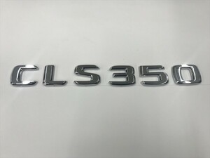 純正同形状 社外/CLS350/リア/エンブレム/ベンツ/排気量/グレード/CLSクラス/AMG/W218/W219/C218/C219/クローム/メッキ