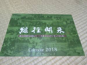 平成３０年度版 非売品 大東文化大学 カレンダー 継往開来