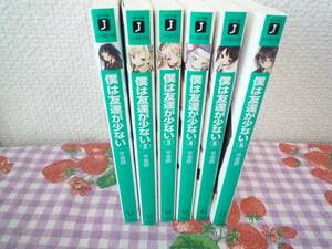 ★文庫版・僕は友達が少ない/６冊