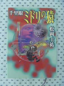 ●松岡圭祐　千里眼シリーズ　ミドリの猿　小学館