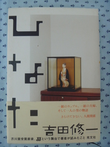 ●中古書籍　吉田修一　ひなた　光文社