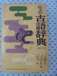 ●旺文社　古語辞典　新訂版　