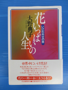 【お買得！】★花いっぱいの人生―いけ花外交の旅★河出書房新社　大野典子　単行本