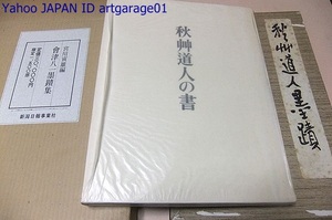 会津八一墨蹟集・限定版・定価35000円/秋艸道人の書/秋艸道人墨蹟/会津八一の書翰/会津八一展/会津八一と奈良・歌と書の世界・入江泰吉/6冊