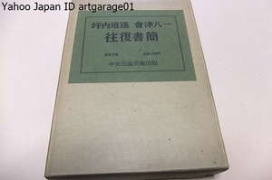 坪内逍遥・會津八一往復書簡/限定1000部/会津八一が早稲田大学を卒業した明治39年から坪内逍遥没時の昭和10年にいたる30年間・425通の書簡