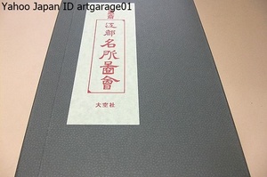 鍬形恵斎（北尾政美）・江都名所図会・全五十景・三十二枚/定価35000円/風景は上野・両国・羅漢寺・浅草寺・飛鳥山・蓬莱宮まで五十景