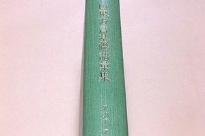 山東方言基礎語彙集/中嶋幹起/漢語方言調査の報告の一部をなすもの/北方方言全般にわたる鳥瞰を得る上でこの地域の調査研究が必要/平成元年