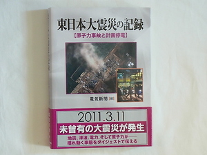  East Japan large earthquake. record [.. power accident . plan . electro- ] electric newspaper compilation ground ., tsunami, electric power, and .. power .- joting move ... large je -stroke . inform 2011.3.11