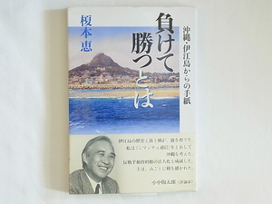 負けて勝つとは 沖縄・伊江島からの手紙 榎本恵 日本基督教団出版局 サイン本