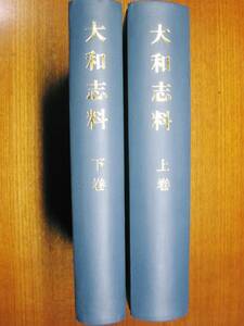 大和志料/上下巻揃■奈良県■奈良県教育会/大正3年 大正4年/初版