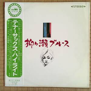 《帯付》与田輝雄（テナーサックス）『柳ヶ瀬ブルース』LP～平尾昌晃/宮川泰/弾厚作/加山雄三/和モノ/歌謡だよ