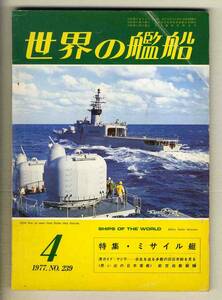 【d6820】77.4 世界の艦船／特集=ミサイル艇、港ガイド-マニラ、航空母艦 龍驤、…