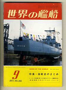 【d6825】77.9 世界の艦船／特集=海戦史のまとめ、ツーロンの悲劇(第2次大戦中のフランス艦隊自沈)、アラスカクルーズ、…