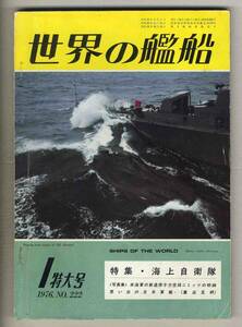 【d6805】76.1 世界の艦船／特集=海上自衛隊、米海軍の新造原子力空母ニミッツ、重巡 足柄、…