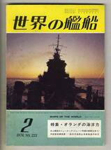 【d6806】76.2 世界の艦船／特集=オランダの海洋力、水上艦船のニュールック、外洋客船糞尿譚、…_画像1