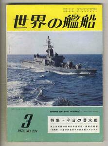 【d6807】76.3 世界の艦船／特集=今日の潜水艦、ソ連の新造原子力砕氷艦アルクチカ、海上自衛隊の昭和50年度研究・開発の概要、…
