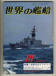 【d6835】80.10 世界の艦船／特集=80年代のフリゲイト、パキスタン海軍、昭和55年度自衛艦隊展示訓練、…