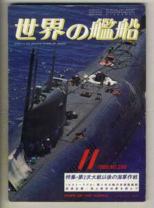 【d6836】80.11 世界の艦船／特集=第2次大戦以後の海軍作戦、第2次大戦の米揚陸艦艇、防衛白書/海上保安白書を読んで、…